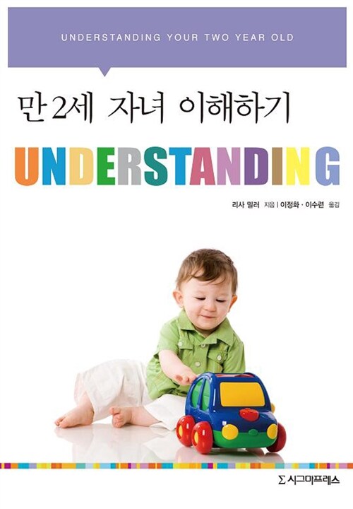 Understanding : 만 2세 자녀 이해하기