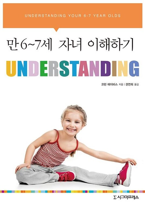 Understanding : 만 6-7세 자녀 이해하기