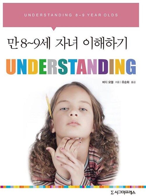 Understanding : 만 8-9세 자녀 이해하기