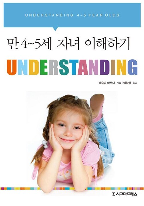 Understanding : 만 4~5세 자녀 이해하기