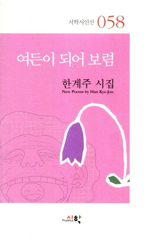 여든이 되어 보렴