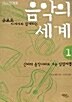 (쿠르트 아저씨와 함께하는)음악세계. 1 표지이미지