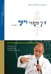 맹자 :사람의 길 =(The) works of Mencius : the highest realm of morality is art