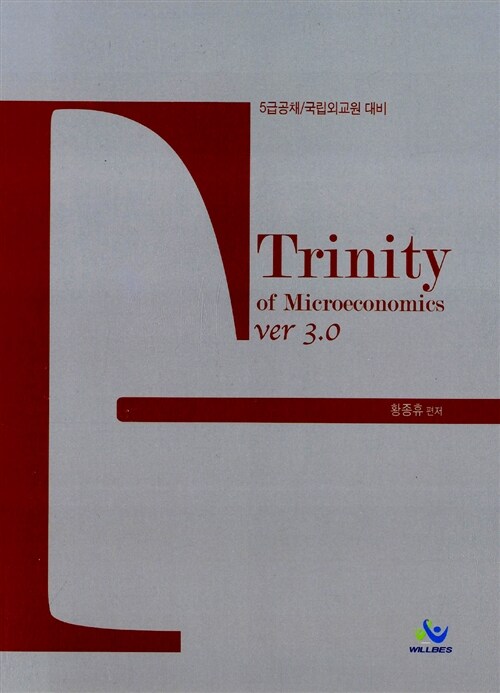 [중고] Trinity of Microeconomics (version 3.0)