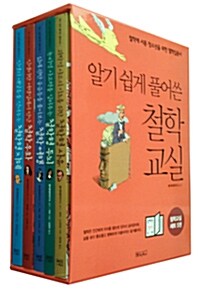 알기 쉽게 풀어쓴 철학교실 세트 - 전5권