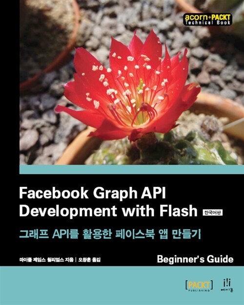 Facebook Graph API Development with Flash 한국어판