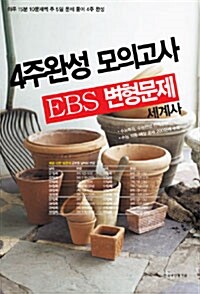 4주완성 모의고사 EBS 변형문제 세계사