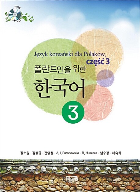 폴란드인을 위한 한국어 3