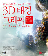 (ZBrush와 3ds max를 이용한) 3D 배경 그래픽 =제작노트 /3D game graphic 