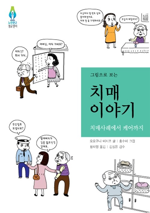 그림으로 보는 치매 이야기