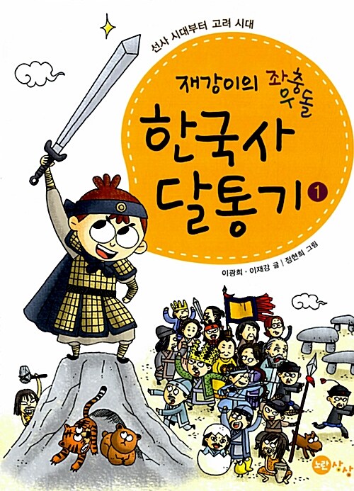 [중고] 재강이의 좌충우돌 한국사 달통기 1