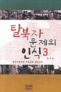 탈북자 문제의 인식 3