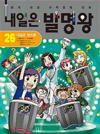 내일은 발명왕 26
