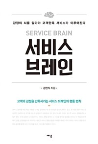 서비스 브레인 =감정의 뇌를 알아야 고객만족 서비스가 이루어진다 /Service brain 