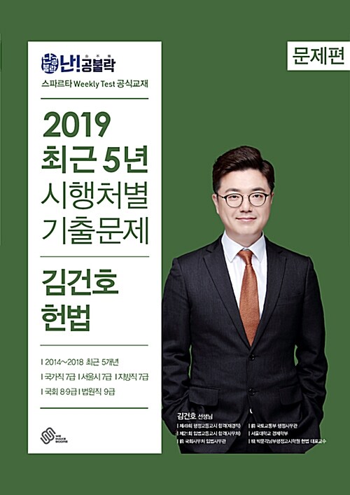 2019 난공불락 김건호 헌법 최근 5년 시행처별 기출문제집 - 전2권