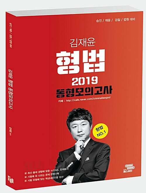 2019 김재윤 형법 동형모의고사 최종 16회