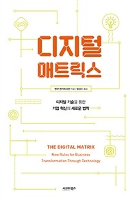 디지털 매트릭스 :디지털 기술을 통한 기업 혁신의 새로운 법칙 
