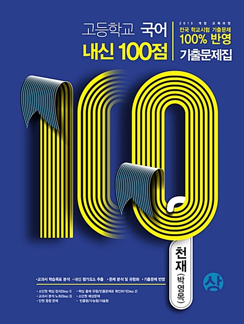 고등학교 국어 내신 100점 기출문제집 천재(박영목) (상) (2019년)