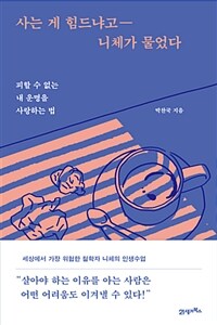 사는 게 힘드냐고 니체가 물었다