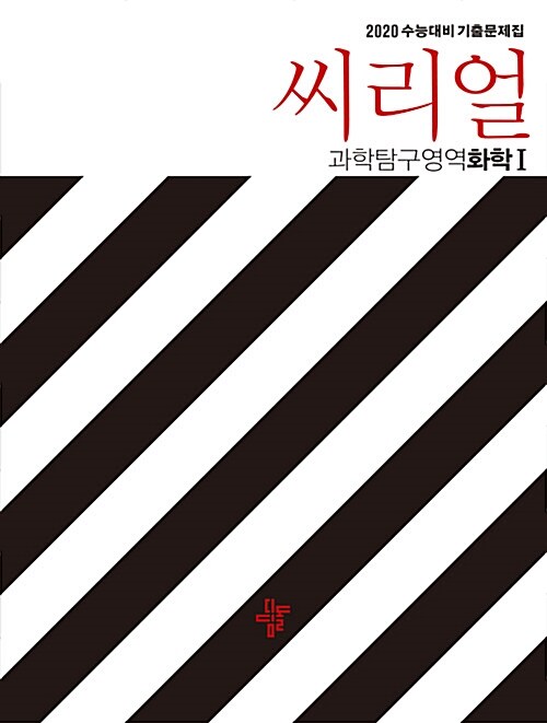 [중고] 씨리얼 수능기출 과학탐구영역 화학 1 (2019년)