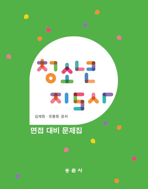 청소년지도사 면접 대비 문제집