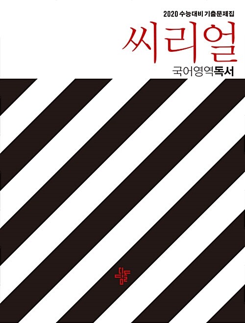 씨리얼 수능기출 국어영역 독서 (2019년)