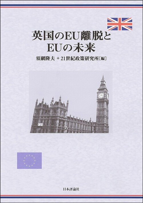 英國のEU離脫とEUの未來