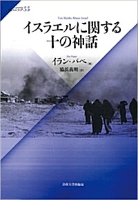 イスラエルに關する十の神話