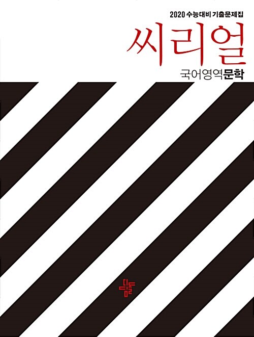 씨리얼 수능기출 국어영역 문학 (2019년)