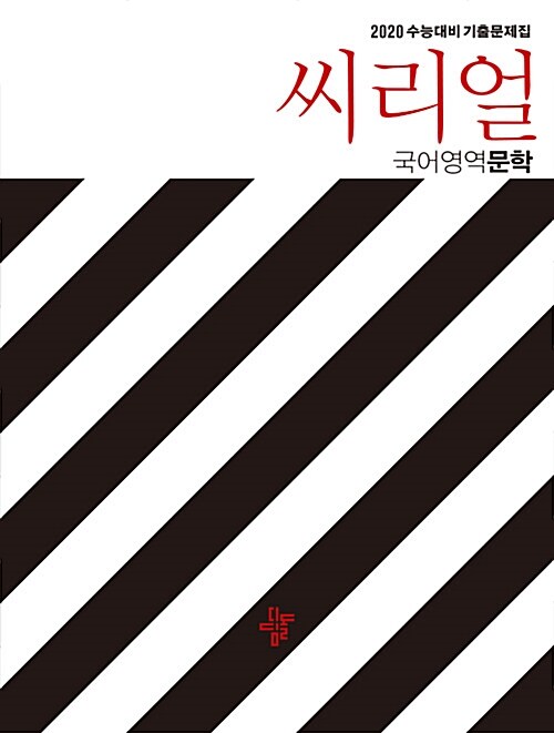 [중고] 씨리얼 수능기출 국어영역 문학 (2019년)