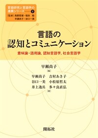 言語の認知とコミュニケーション : 意味論・語用論, 認知言語学, 社会言語学