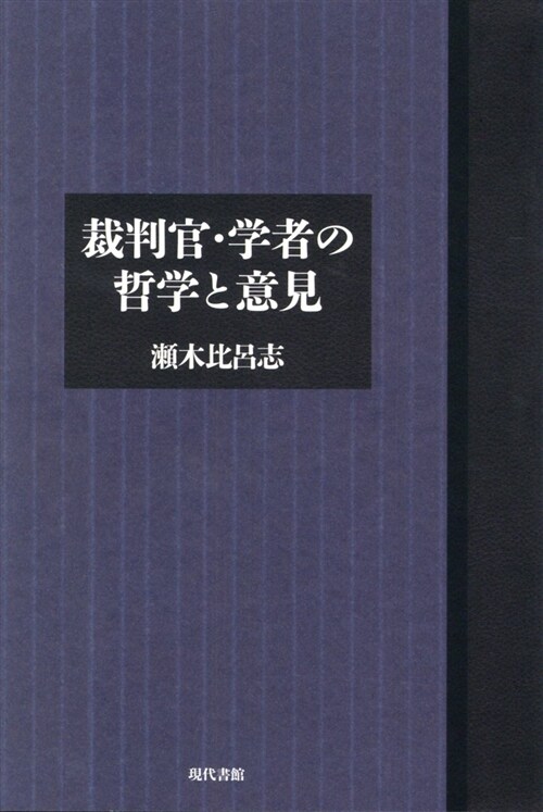 裁判官·學者の哲學と意見