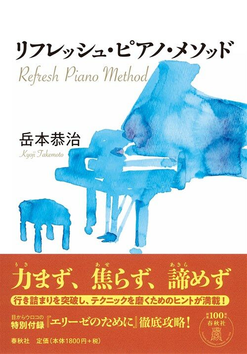 リフレッシュ·ピアノ·メソッド
