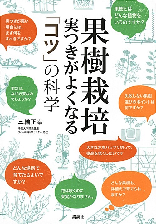 果樹栽培 實つきがよくなる「コ