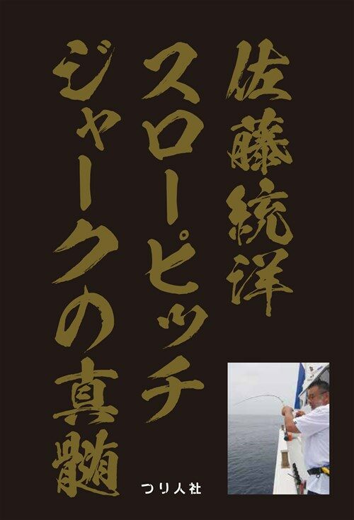 佐藤統洋スロ-ピッチジャ-クの