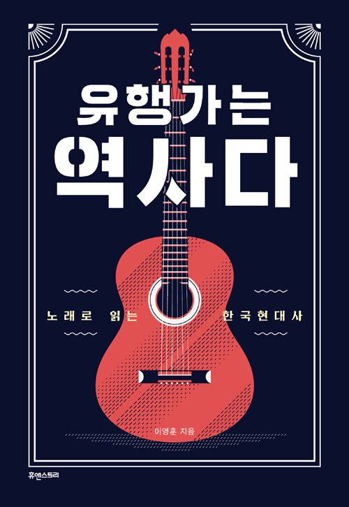 유행가는 역사다 : 노래로 읽는 한국현대사