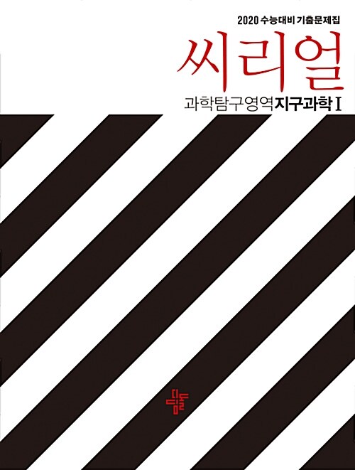 [중고] 씨리얼 수능기출 과학탐구영역 지구과학 1 (2019년)