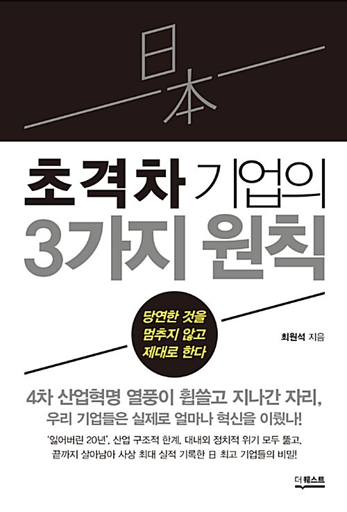 [중고] 일본 초격차 기업의 3가지 원칙