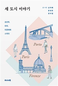 세 도시 이야기 :포르투, 파리, 피렌체에 스미다 