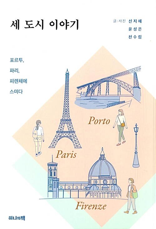 세 도시 이야기 : 포르투, 파리, 피렌체에 스미다