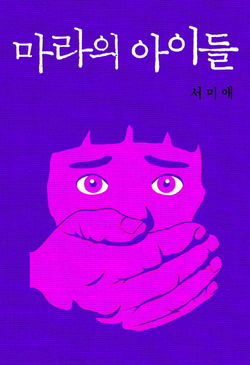 마라의 아이들