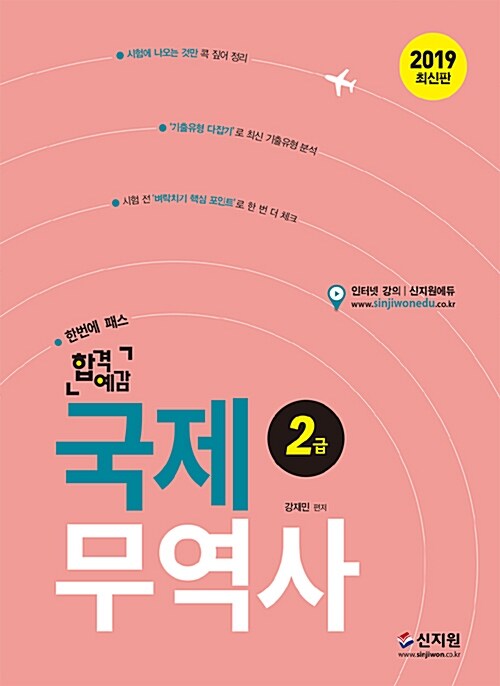 2019 합격예감 국제무역사 2급