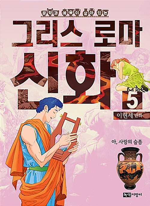 이현세 만화 그리스 로마 신화 5