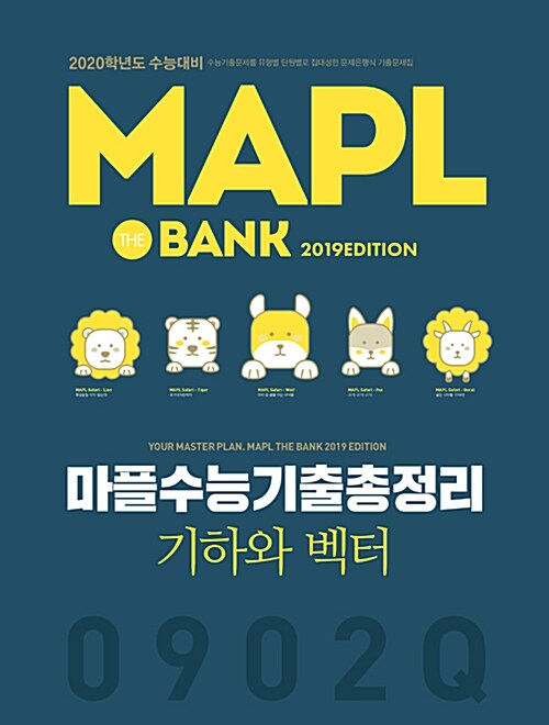 MAPL 마플 수능기출총정리 기하와 벡터 (2019년)