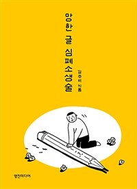 망한 글 심폐소생술 :한 줄이라도 쉽게 제대로, 방송작가의 31가지 글쓰기 가이드 