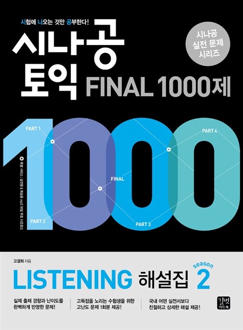 시나공 TOEIC Final 1000제 Listening 해설집 시즌 2 (문제집 별매)