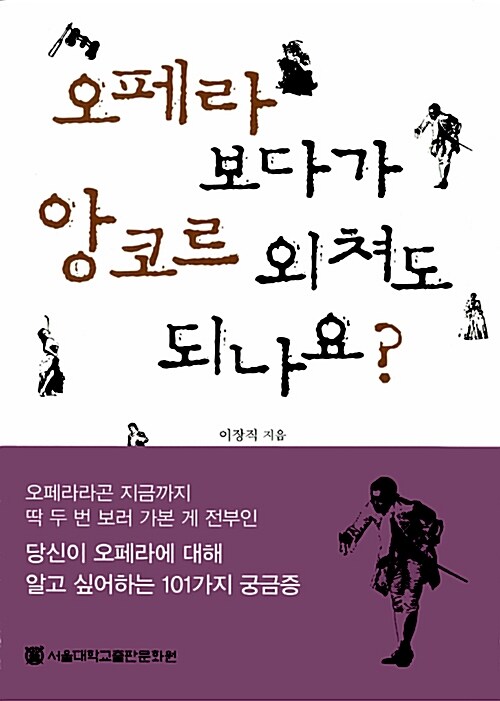 오페라 보다가 앙코르 외쳐도 되나요?