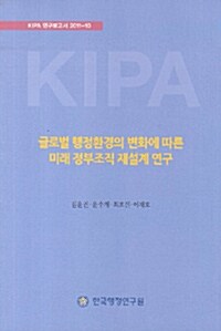 글로벌 행정환경의 변화에 따른 미래 정부조직 재설계 연구