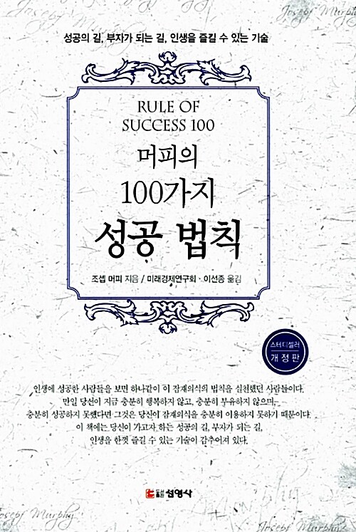 머피의 100가지 성공 법칙