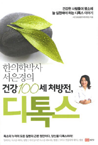 (한의학박사 서은경의) 건강 100세 처방전, 디톡스 